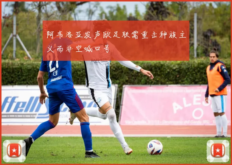 阿韦洛亚发声欧足联需重击种族主义而非空喊口号