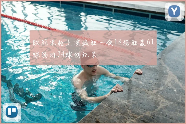 欧冠末轮上演疯狂一夜18场狂轰61球场均34球创纪录