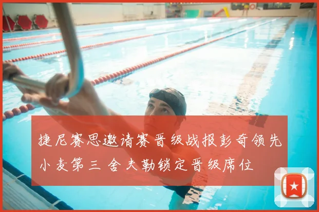 捷尼赛思邀请赛晋级战报彭奇领先小麦第三 舍夫勒锁定晋级席位