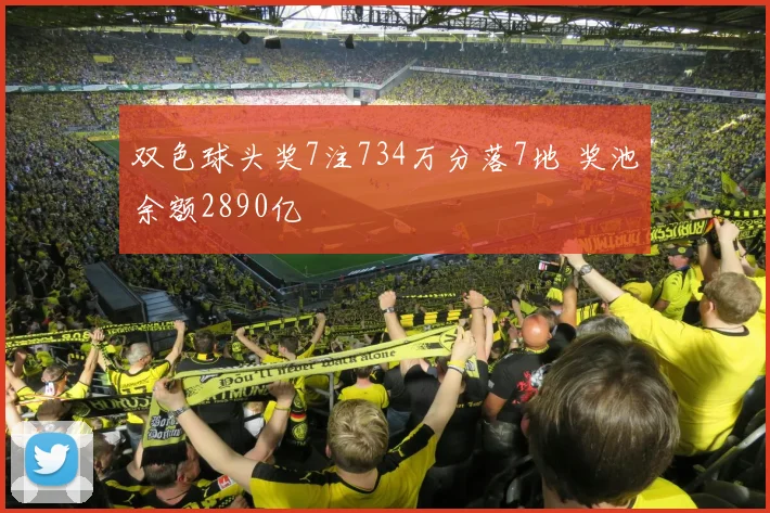 双色球头奖7注734万分落7地 奖池余额2890亿