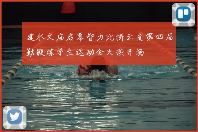 建水文庙启幕智力比拼云南第四届勤锻炼学生运动会火热开场