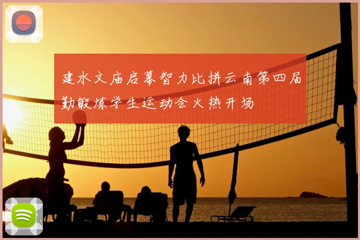 建水文庙启幕智力比拼云南第四届勤锻炼学生运动会火热开场