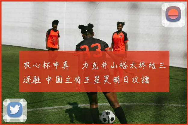 农心杯申真谞力克井山裕太终结三连胜 中国主将王星昊明日攻擂