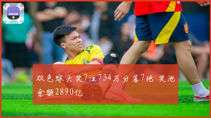 双色球头奖7注734万分落7地 奖池余额2890亿