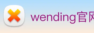 wending官网APP Logo